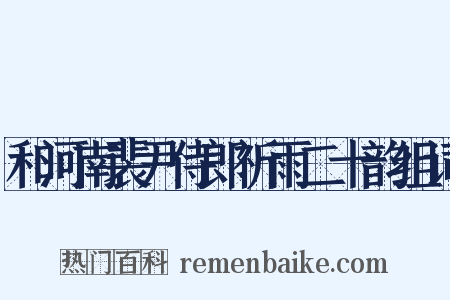 和河南裴尹侍郎祈雨二十韵组词是什么意思的图片